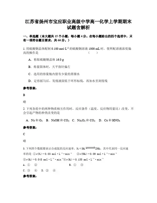 江苏省扬州市宝应职业高级中学高一化学上学期期末试题含解析