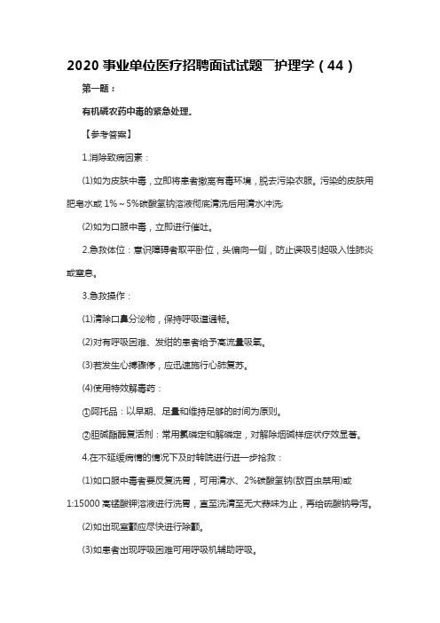 2020事业单位医疗招聘面试试题――护理学(44)