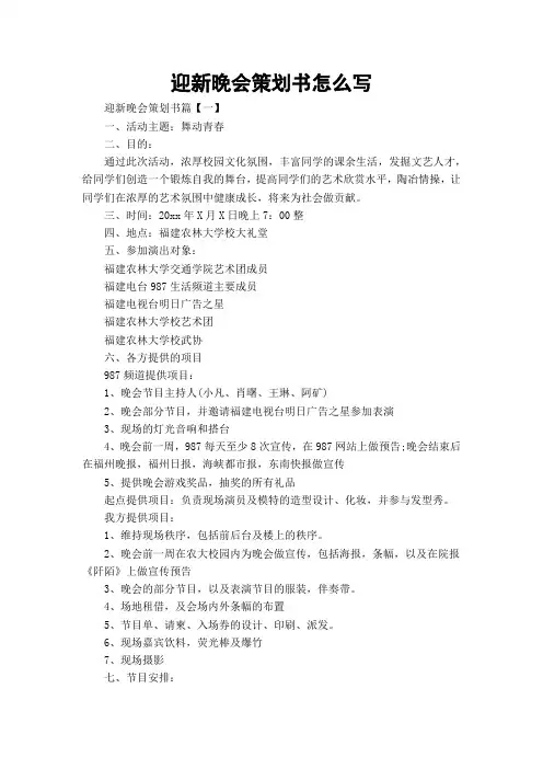 迎新晚会策划书怎么写