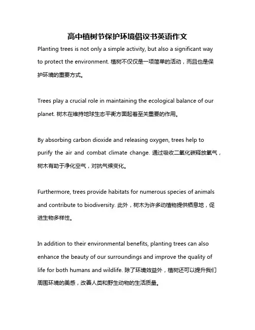 高中植树节保护环境倡议书英语作文