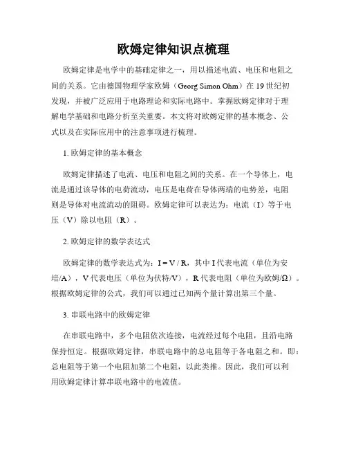 欧姆定律知识点梳理