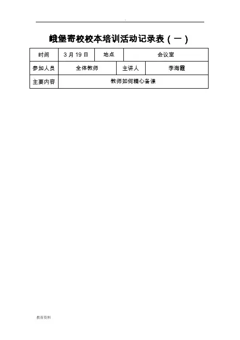 小学校本培训活动记录表