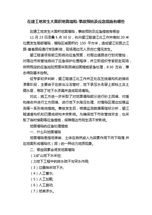 在建工地发生大面积地面塌陷-事故预防及应急措施有哪些
