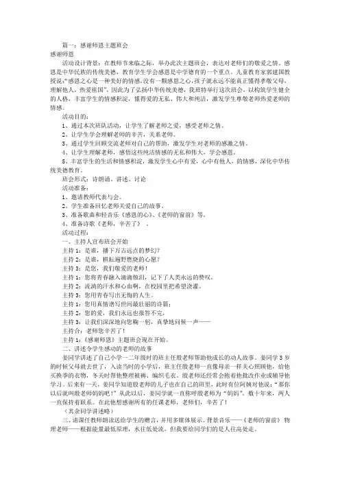 感动师恩主题班会(共5篇)