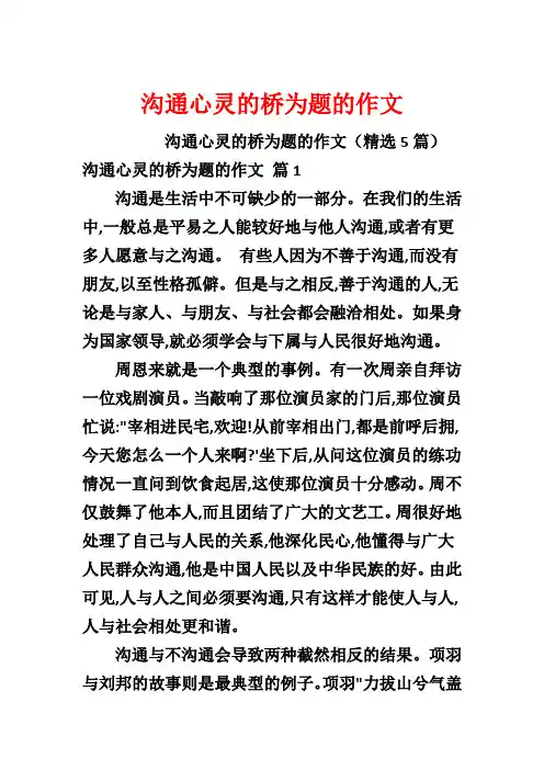 沟通心灵的桥为题的作文