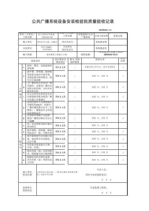 公共广播系统设备安装检验批质量验收记录08090301