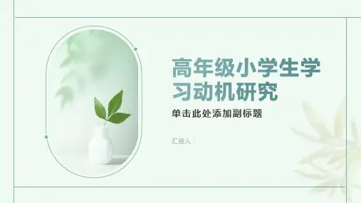  高年级小学生学习动机研究