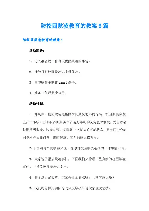 防校园欺凌教育的教案6篇