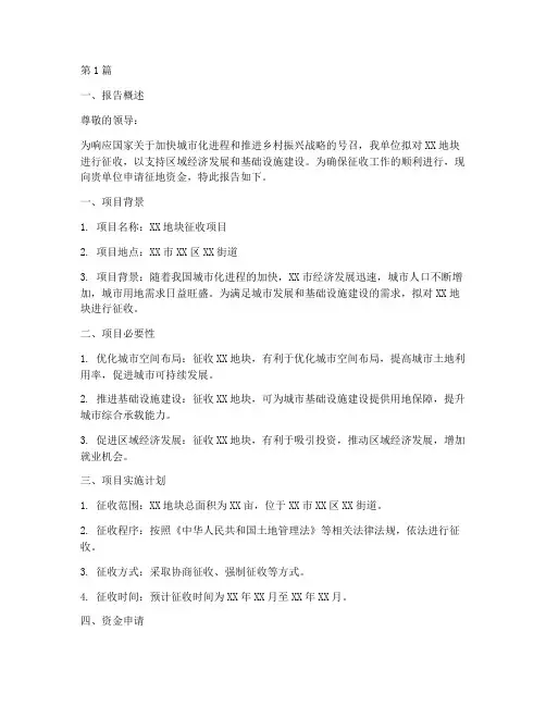 征地资金申请报告范文(3篇)