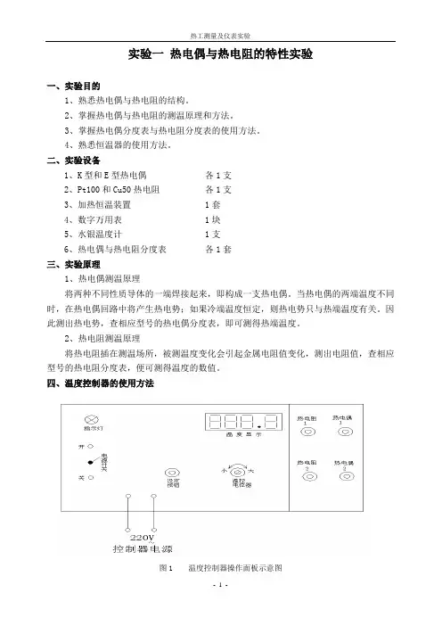 试验一热电偶与热电阻的特性试验