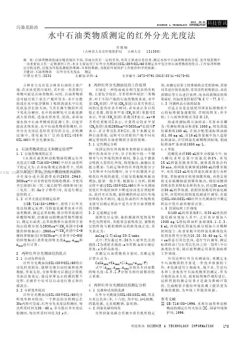水中石油类物质测定的红外分光光度法