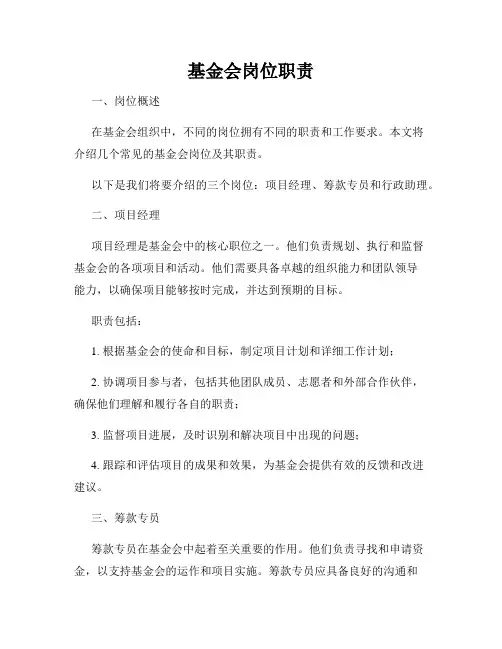 基金会岗位职责