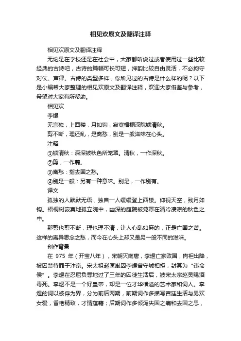 相见欢原文及翻译注释