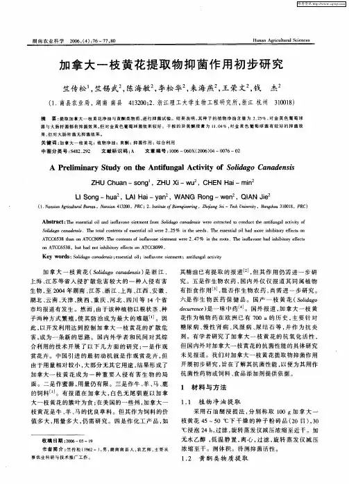 加拿大一枝黄花提取物抑菌作用初步研究
