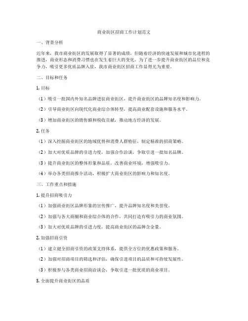 商业街区招商工作计划范文