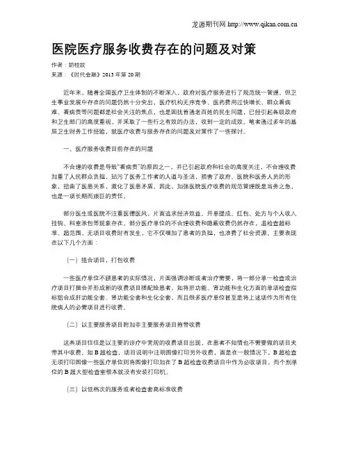 医院医疗服务收费存在的问题及对策