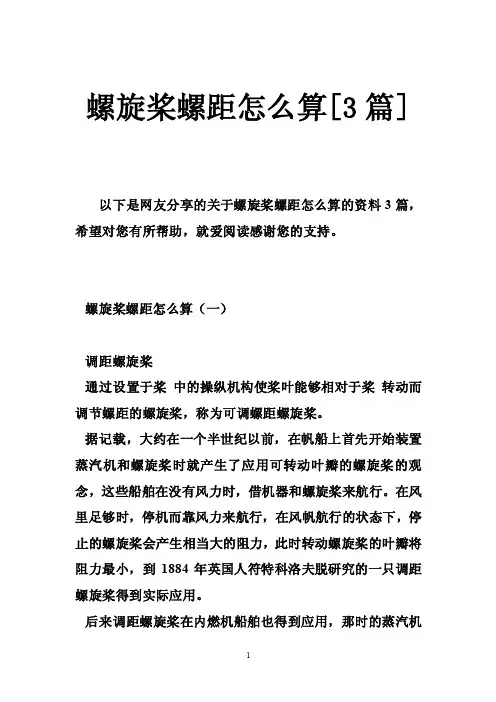 螺旋桨螺距怎么算[3篇]