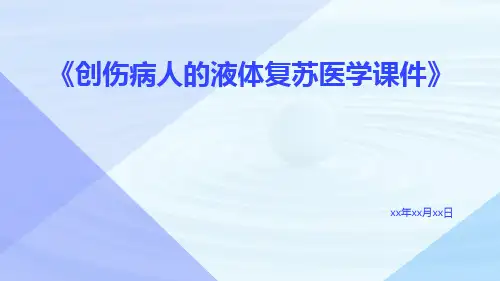 创伤病人的液体复苏医学课件