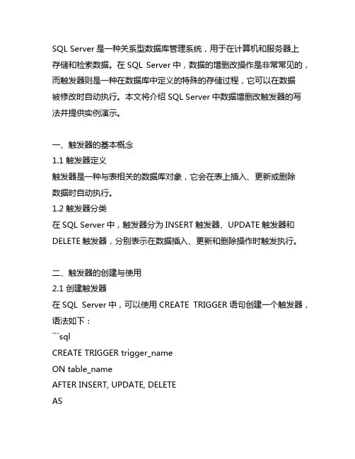sqlserver中数据增删改 触发器写法