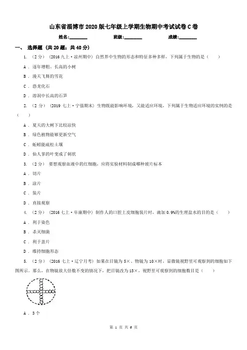 山东省淄博市2020版七年级上学期生物期中考试试卷C卷