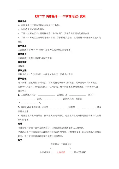 八年级地理下册 第九章 第二节 高原湿地——三江源地区教案 (新版)新人教版