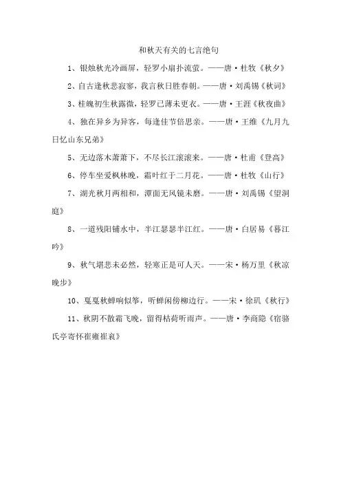 和秋天有关的七言绝句