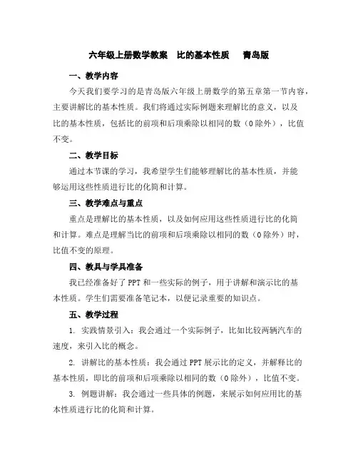 六年级上册数学教案-比的基本性质青岛版