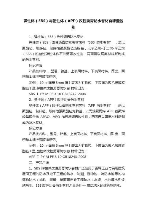 弹性体（SBS）与塑性体（APP）改性沥青防水卷材有哪些区别