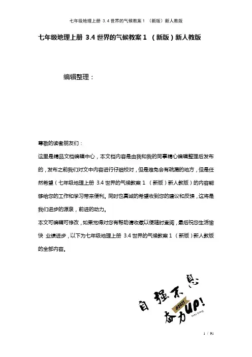 七年级地理上册3.4世界的气候教案1新人教版(2021年整理)
