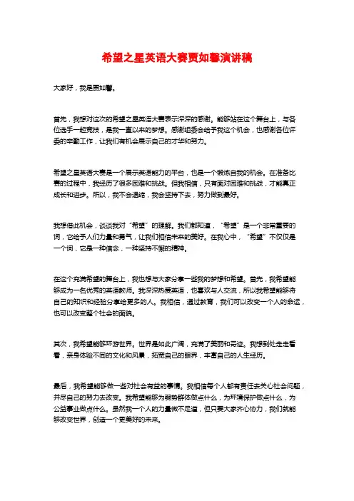 希望之星英语大赛贾如馨演讲稿
