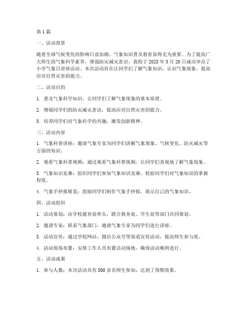 小学气象日讲座活动总结(3篇)
