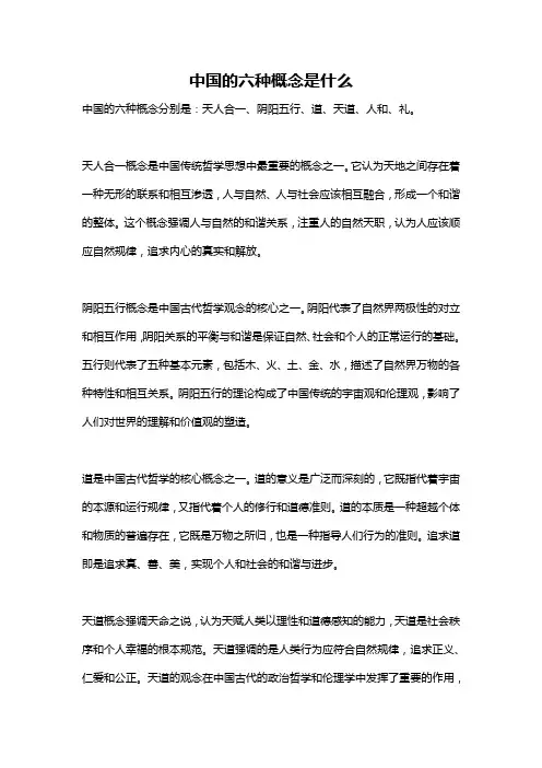 中国的六种概念是什么