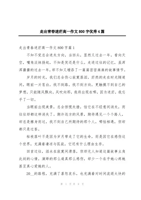 走出青春迷茫高一作文800字优秀4篇