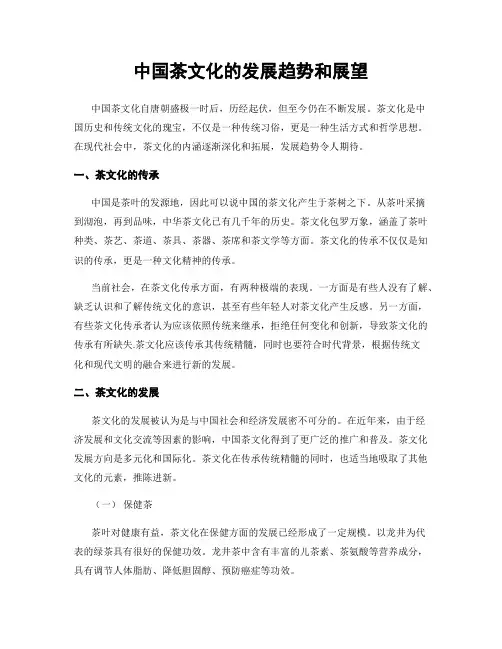 中国茶文化的发展趋势和展望