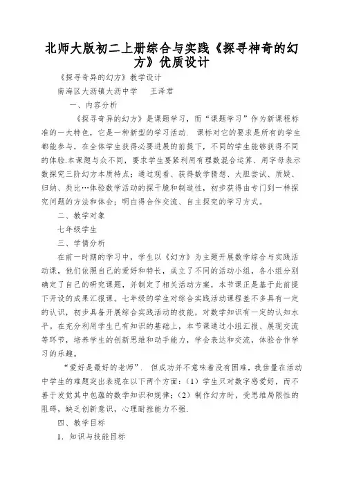 北师大版初二上册综合与实践《探寻神奇的幻方》优质设计