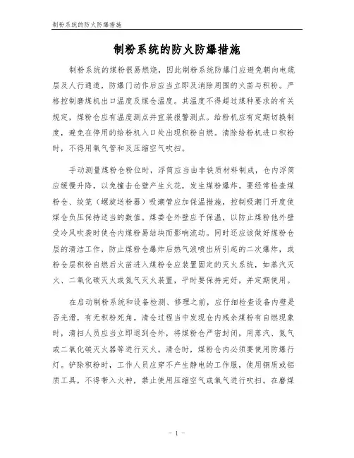 制粉系统的防火防爆措施