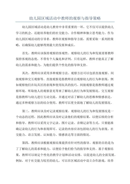 幼儿园区域活动中教师的观察与指导策略