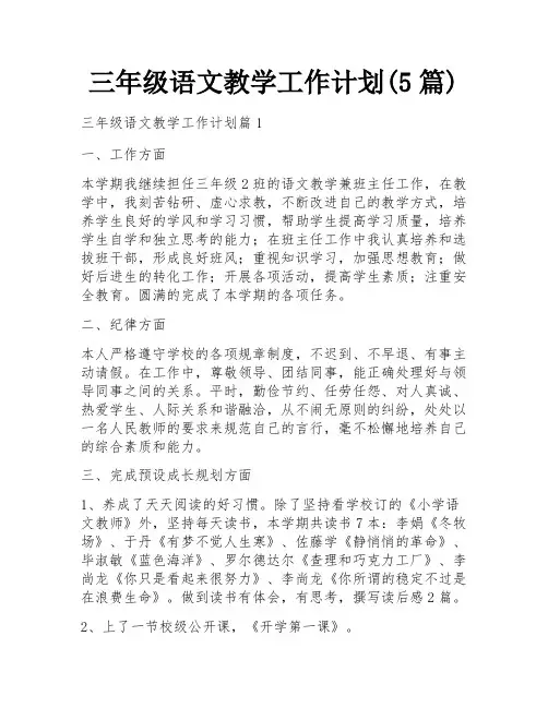 三年级语文教学工作计划(5篇)