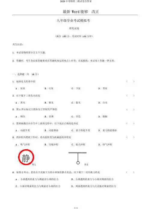2020中考物理二模试卷含答案