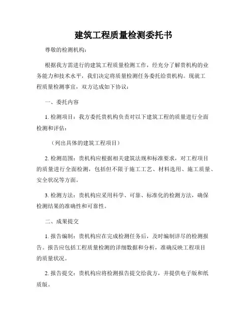 建筑工程质量检测委托书