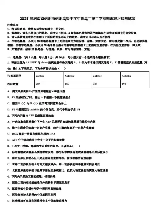2025届河南省信阳市信阳高级中学生物高二第二学期期末复习检测试题含解析