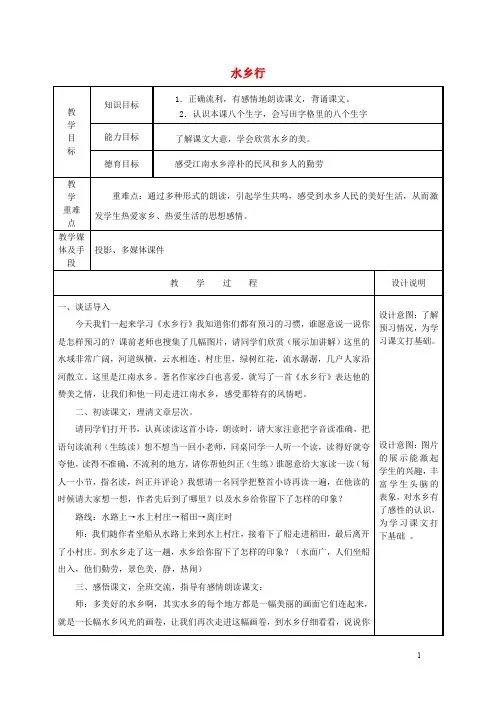 四年级语文下册《水乡行》教案冀教版