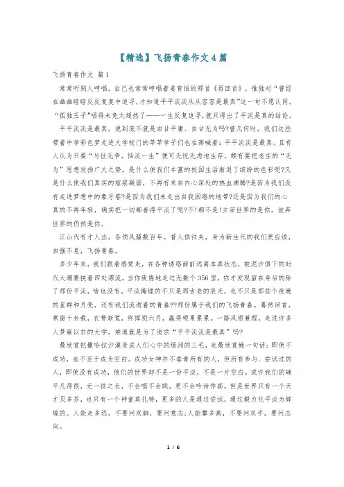 【精选】飞扬青春作文4篇