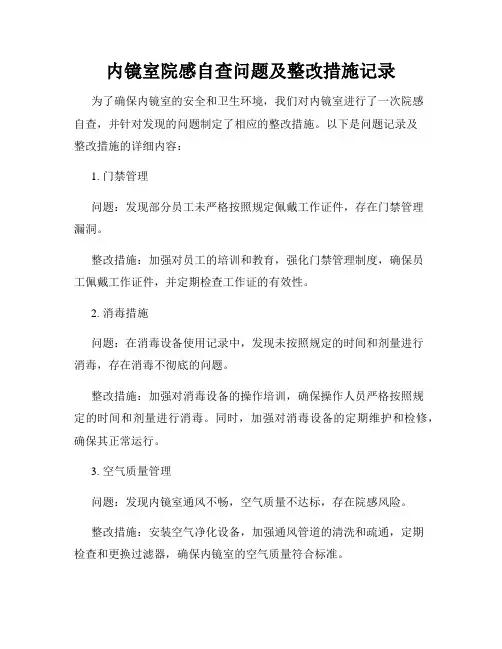 内镜室院感自查问题及整改措施记录