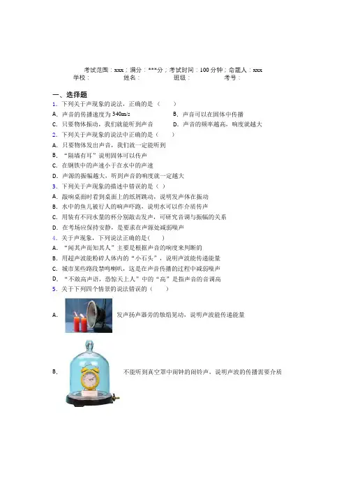 山东省潍坊第一中学人教版初中物理八年级上册第二章声像经典练习题(含答案解析)