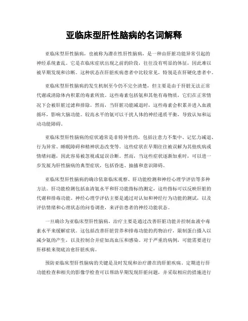亚临床型肝性脑病的名词解释
