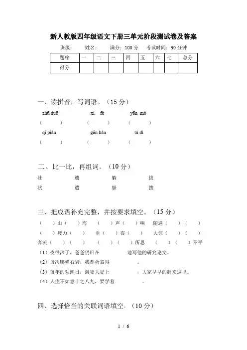 新人教版四年级语文下册三单元阶段测试卷及答案