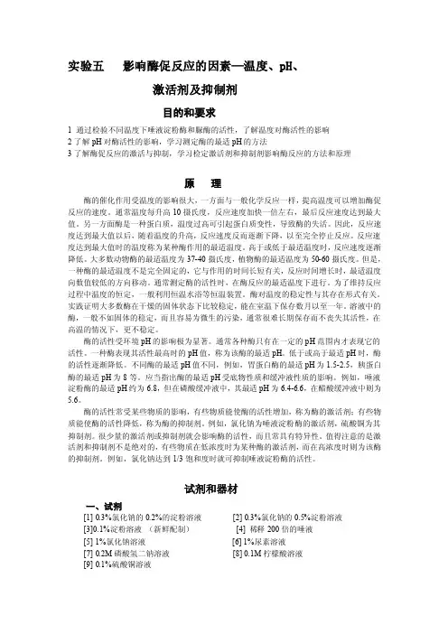 影响酶促反应的因素温度