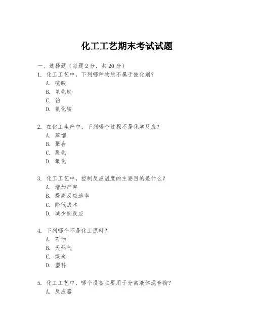 化工工艺期末考试试题