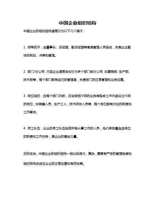 中国企业组织结构